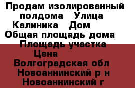 Продам изолированный полдома › Улица ­ Калиника › Дом ­ 109 › Общая площадь дома ­ 50 › Площадь участка ­ 7 › Цена ­ 950 000 - Волгоградская обл., Новоаннинский р-н, Новоаннинский г. Недвижимость » Дома, коттеджи, дачи продажа   